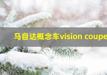 马自达概念车vision coupe